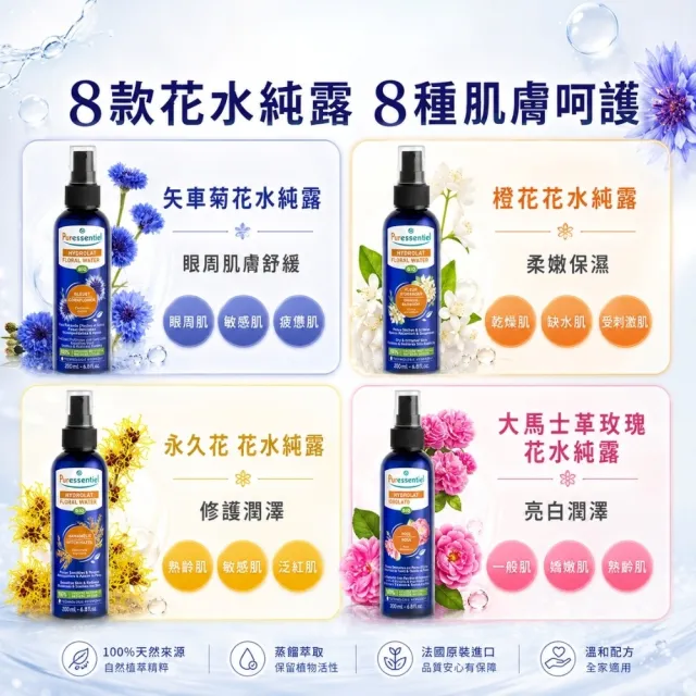 【Puressentiel 璞萃】天然有機純露花水 200ml 多款可選(補水 保濕 提亮 舒緩 純露)