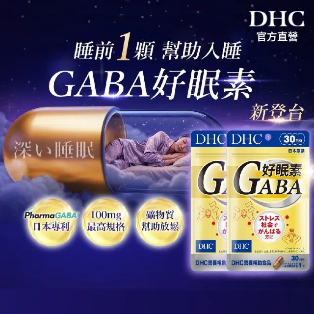 【DHC】好眠素 30日份 二入組(30粒/包 新品/GABA/幫助放鬆/縮短入睡時間/提升深層睡眠品質)
