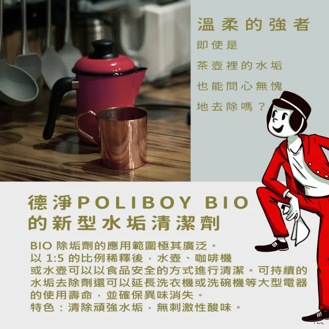 【Poliboy 德淨】有機水垢清潔劑500ml*1(適用電鍋 熱水壺 洗碗機 咖啡機)