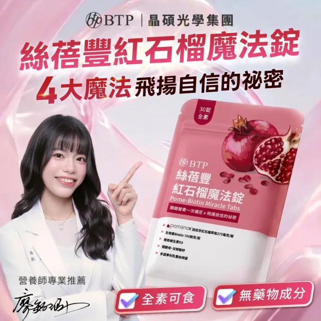 【BTP】絲蓓豐紅石榴魔法錠4包-30錠/包
