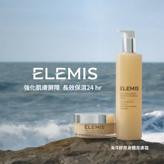 【ELEMIS 愛莉美】海洋膠原身體潔膚霜300ml(★新品上市★)