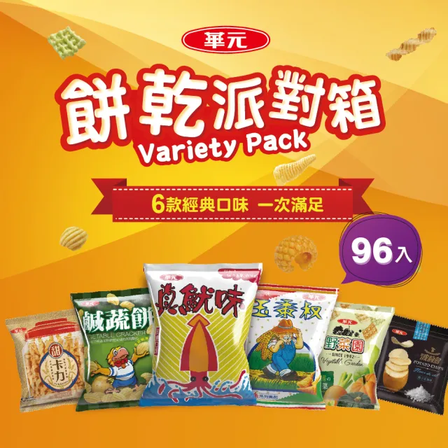 【華元】餅乾派對箱504gX2箱(共96包)中元/拜拜/普渡/珍魷味/波的多/玉黍叔/鹹蔬餅/甜卡力/野菜園