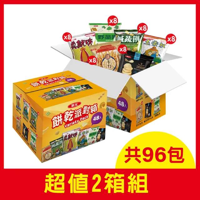 【華元】餅乾派對箱504gX2箱(共96包)中元/拜拜/普渡/珍魷味/波的多/玉黍叔/鹹蔬餅/甜卡力/野菜園