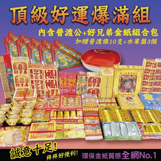 【MAN TING XIANG 滿庭香】中元普渡頂級好運金紙組內含普渡公+好兄弟金紙組合包(加贈水果盤3個+普渡旗10支)