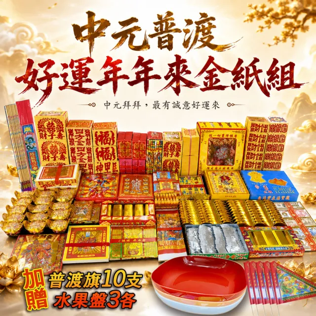 【MAN TING XIANG 滿庭香】中元普渡頂級好運金紙組內含普渡公+好兄弟金紙組合包(加贈水果盤3個+普渡旗10支)