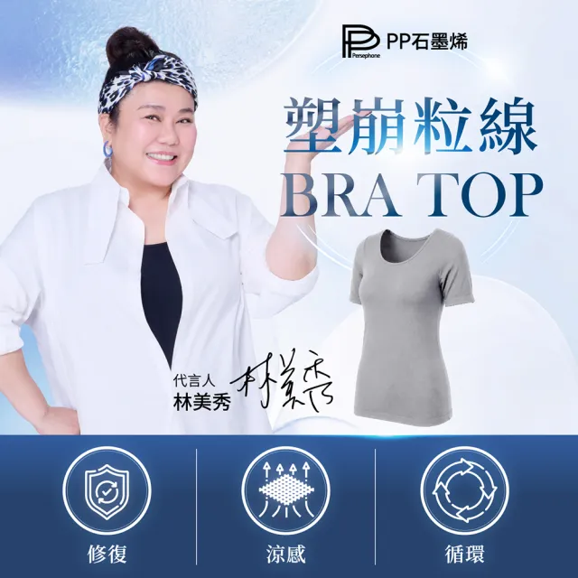 【PP 石墨烯】石墨烯Bra-Top塑崩粒線短袖上衣1件(林美秀推薦)
