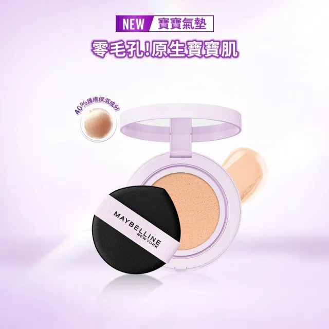 【MAYBELLINE 媚比琳】超持妝柔霧寶寶氣墊