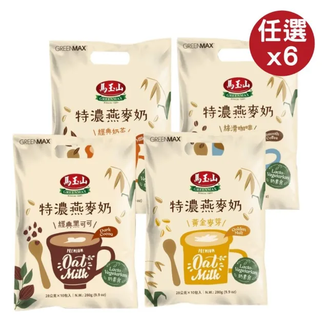 【馬玉山】特濃燕麥奶系列-經典黑可可/絲滑咖啡/黃金麥芽/經典奶茶 280g/袋 任選x6 效期20270219