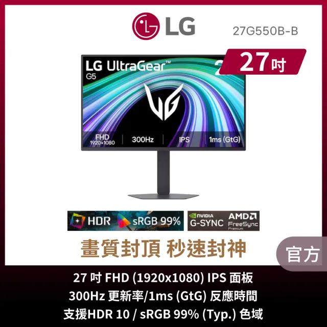 【LG 樂金】27G550B-B 27型 IPS FHD 16:9 300Hz 專業電競螢幕 (1ms/FreeSync/G-SYNC)