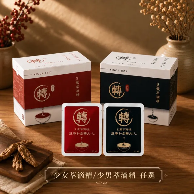 (莊廣和堂) 呈龍/呈鳳轉大人萃滴精2盒組(60ml/包 10包/盒）（少男&少女款任選）