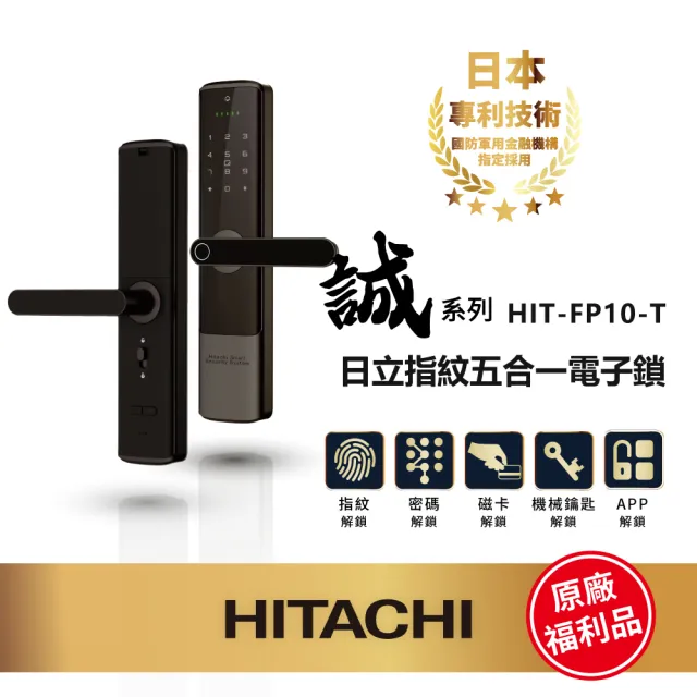 【HITACHI 日立】誠系列 全自動推拉式電子鎖/智能門鎖(卡片/密碼/鑰匙/app/含基本安裝/福利品)HIT-FP10-TF