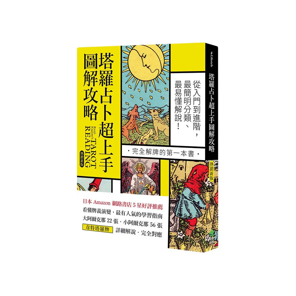 塔羅占卜超上手圖解攻略【熱銷新版】：從入門到進階，最簡明分類、最易懂解說！完全解牌