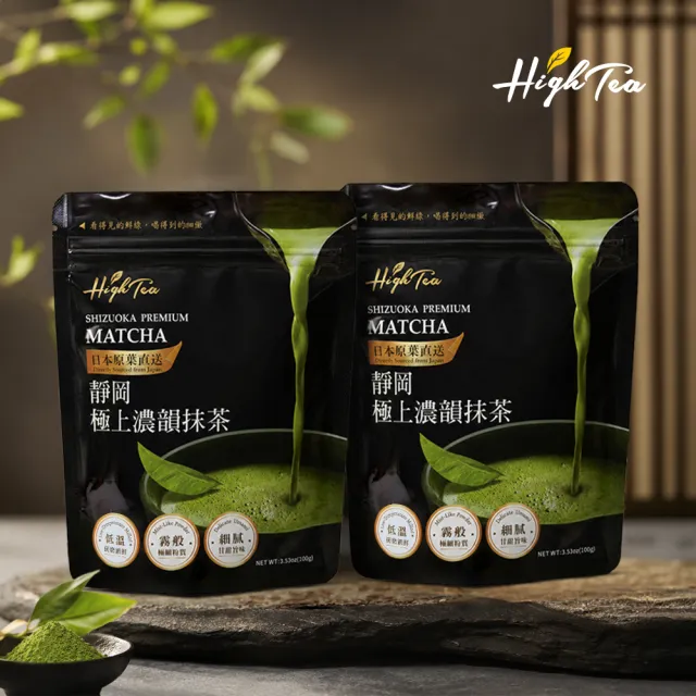 【High Tea 伂橙】靜岡極上濃韻抹茶 100g/包 x2袋