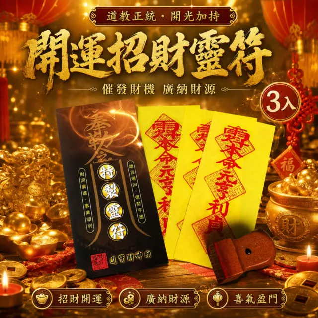 【財神小舖】買一送一 開運招財 靈符袋 符咒 3入 招財 旺財運( 高雄進寶財神廟 大師特製)