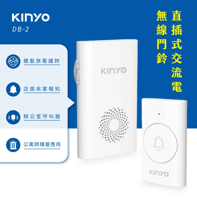 【KINYO】直插式交流電無線門鈴 (DB-2)