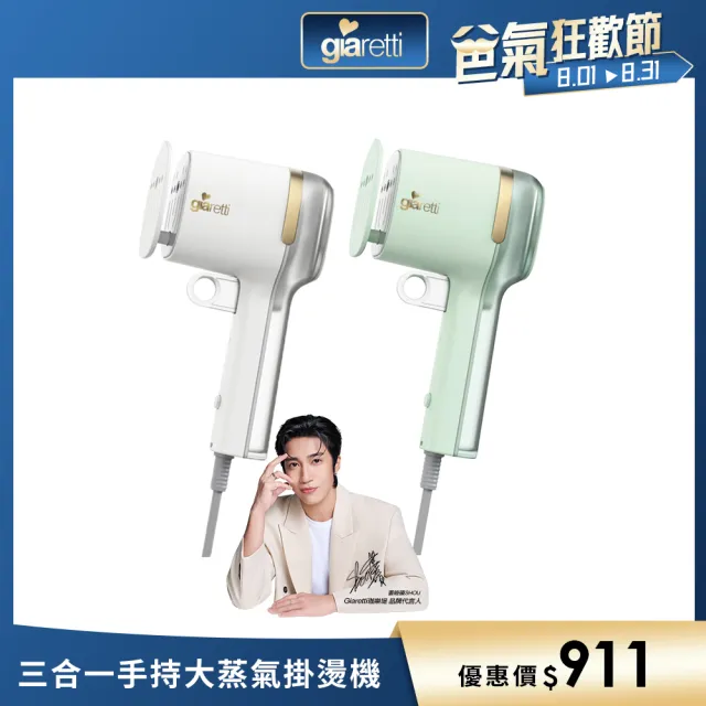 【Giaretti珈樂堤】三合一手持大蒸氣掛燙機-獨家可夾燙/掛燙/平燙/電熨斗(GT-GS116)