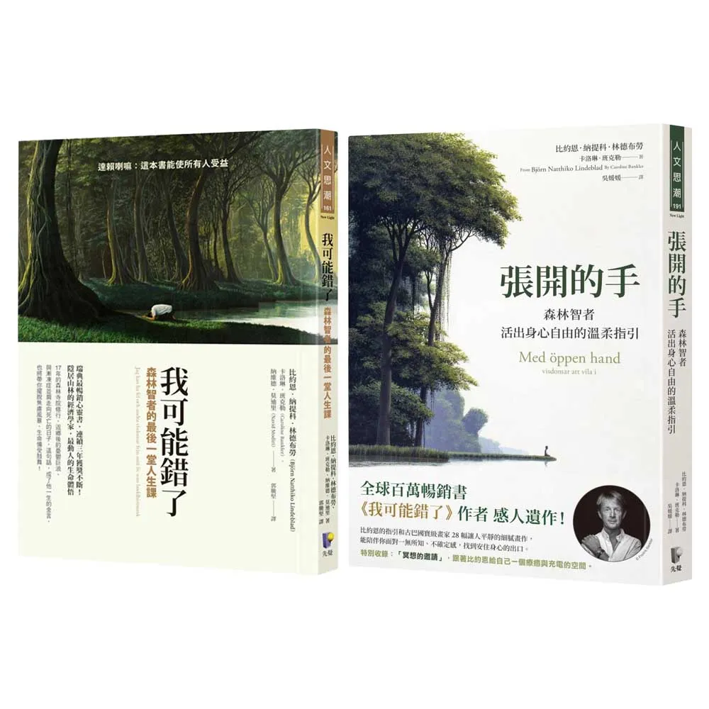 《我可能錯了》＋《張開的手》雙書套組
