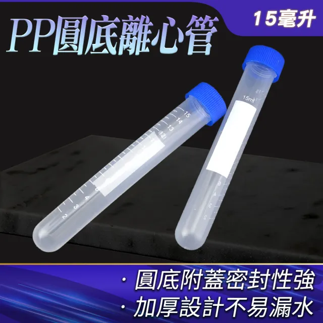 塑膠離心管 10入 圓底離心管 冷凍管 螺蓋 PP製試管蓋 165-PCTR15ML(實驗離心管 密封瓶 化學實驗)