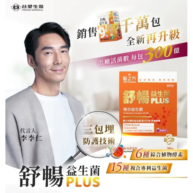 【台塑生醫醫之方】舒暢益生菌PLUS x8盒(共240包-李李仁代言-300億活菌.三包埋.6種酵素.排便順.長庚團隊)