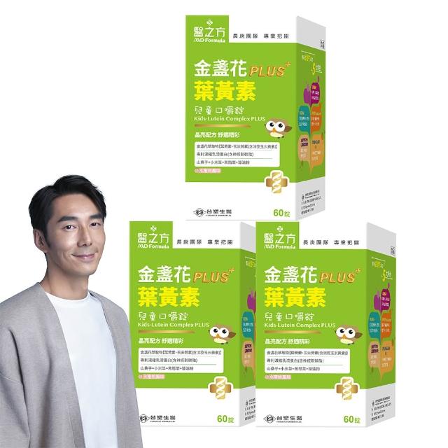 【台塑生醫醫之方】兒童金盞花葉黃素PLUS口嚼錠 x3瓶(共180錠-李李仁代言-全新升級.炯炯有神.長庚團隊)