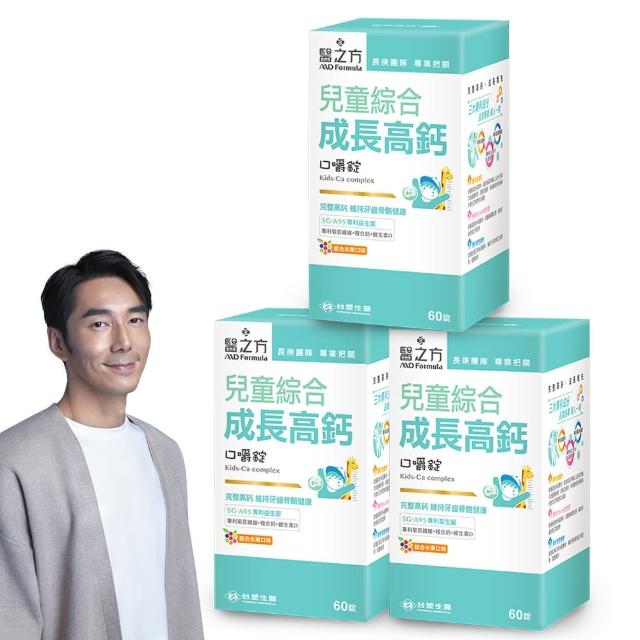 【台塑生醫醫之方】兒童綜合成長高鈣口嚼錠x3瓶(共180錠-李李仁代言-專利海藻鈣.專利益生菌.維生素D)