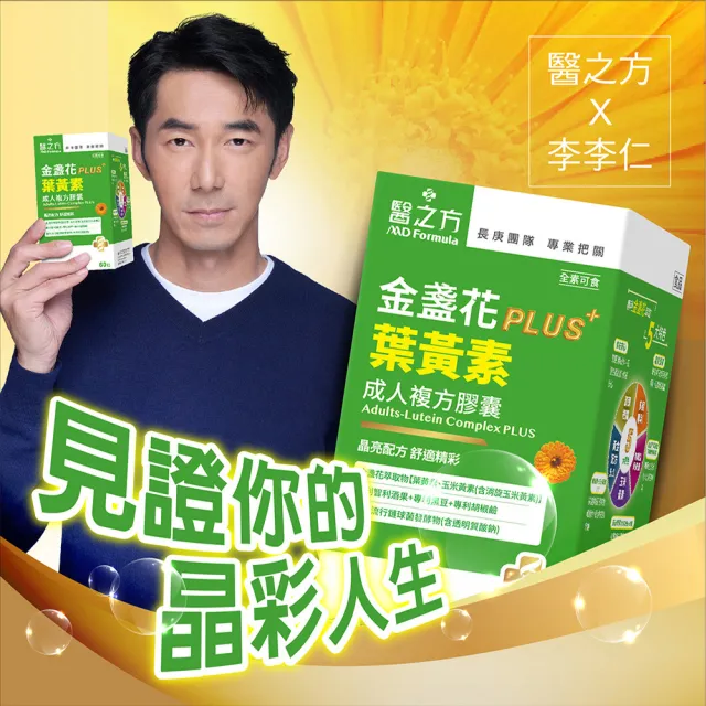 【台塑生醫醫之方】成人金盞花葉黃素PLUS複方膠囊x2盒(共120粒-李李仁代言-游離型葉黃素.多國專利)