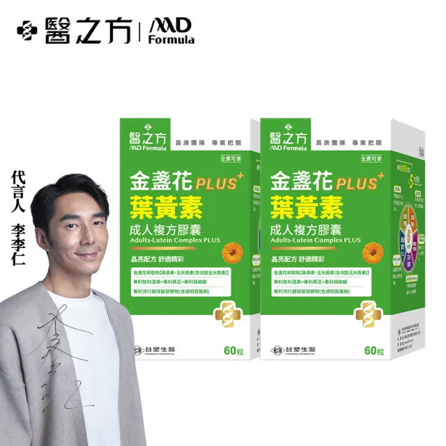 【台塑生醫醫之方】成人金盞花葉黃素PLUS複方膠囊x2盒(共120粒-李李仁代言-游離型葉黃素.多國專利)