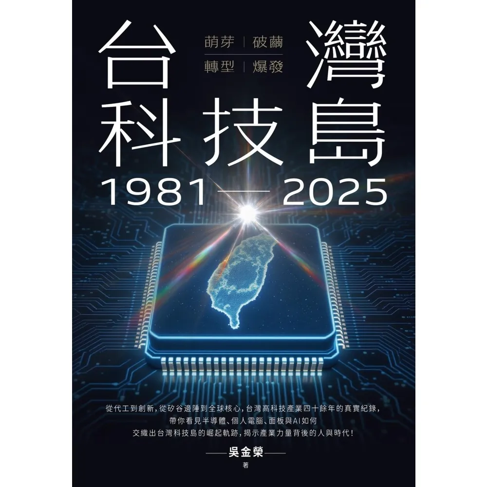 【momoBOOK】台灣科技島1981~2025：萌芽、破繭、轉型、爆發(電子書)