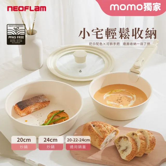 【NEOFLAM】momo獨家Midas Plus可拆式陶瓷塗層鍋4件組(24炒+20炒+鍋蓋)-奶霜白(IH爐可用鍋/非鐵氟龍不沾)