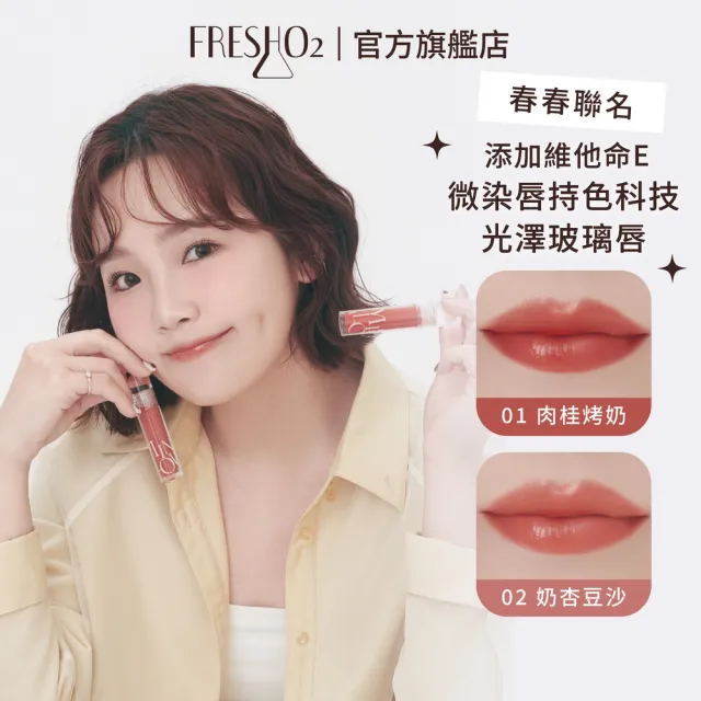 【FreshO2】微染唇蜜糖水光嘟嘟唇釉3.8g 維他命E 水潤保濕 光澤持色 玻璃唇 口紅唇膏 唇釉 春春聯名