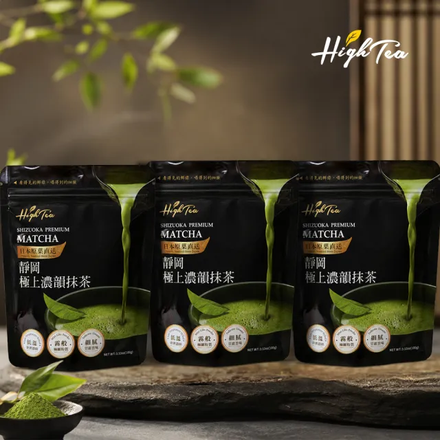 【High Tea 伂橙】靜岡極上濃韻抹茶 100g/包 x3袋