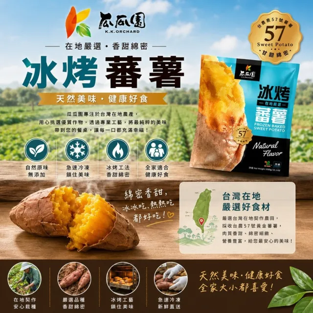 【瓜瓜園】冰烤蕃薯X2包(1kg/包 台農57號地瓜)