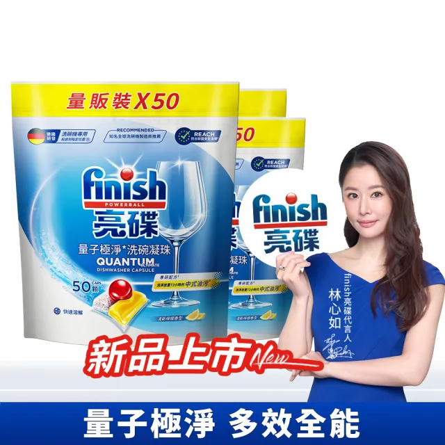 【finish 亮碟】量子極淨洗碗凝珠50顆 3入組(洗碗膠囊/乾硬油污/洗碗機專用洗劑)