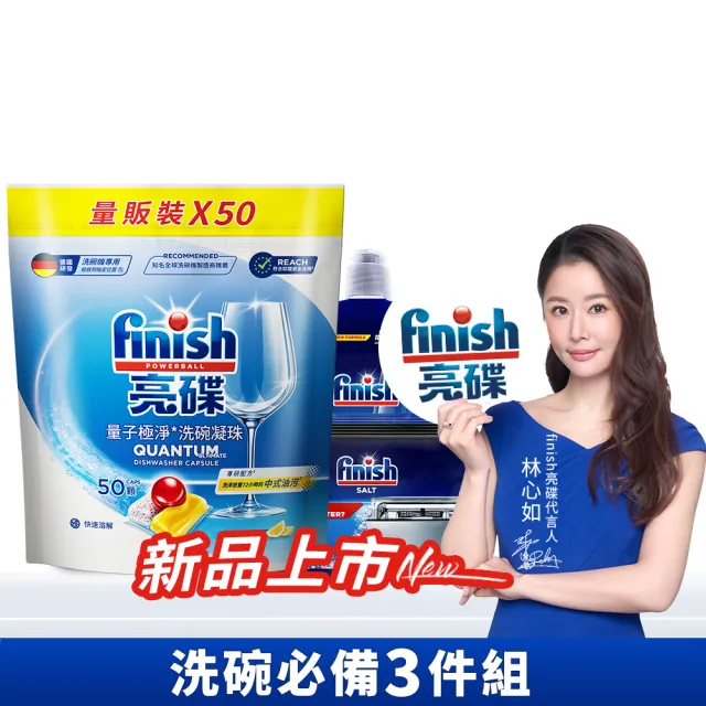 【finish 亮碟】量子極淨洗碗凝珠50顆防水垢3件組(洗碗膠囊/乾硬油污/洗碗機專用洗劑/軟化鹽)