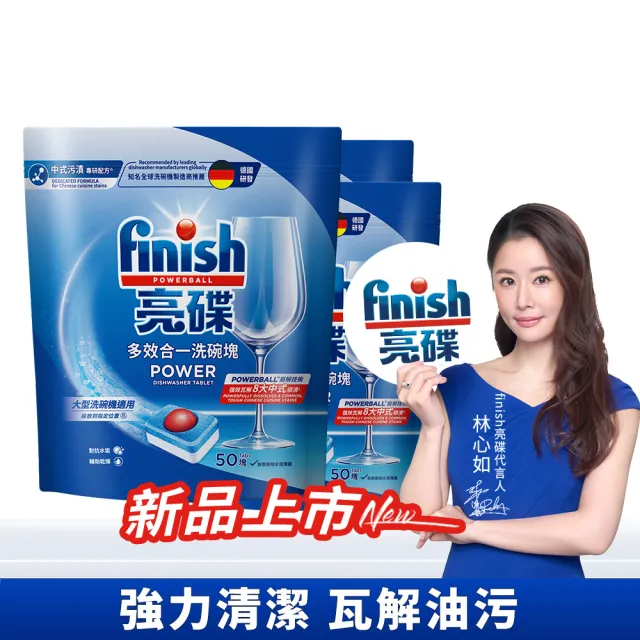 【finish 亮碟】洗碗機多效合一洗碗塊50顆3入組(洗碗錠/洗碗球/洗碗機錠/洗碗機專用洗劑)