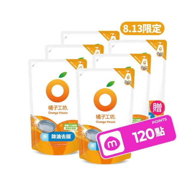 【Orange house 橘子工坊】蔬果碗盤洗碗精補充包6入(去油淨味/溫和除菌/去垢酵素 三款可選)