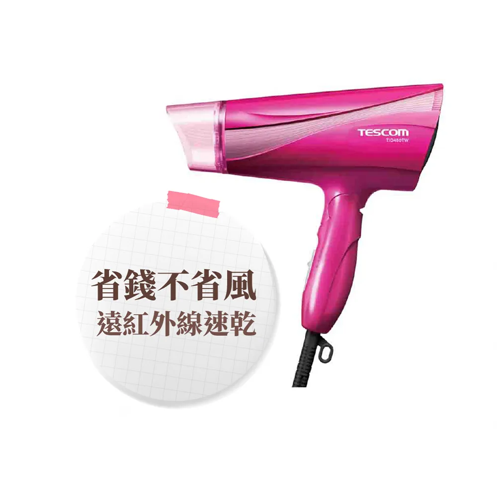 【TESCOM】官方直營 大風量負離子吹風機 TID450TW