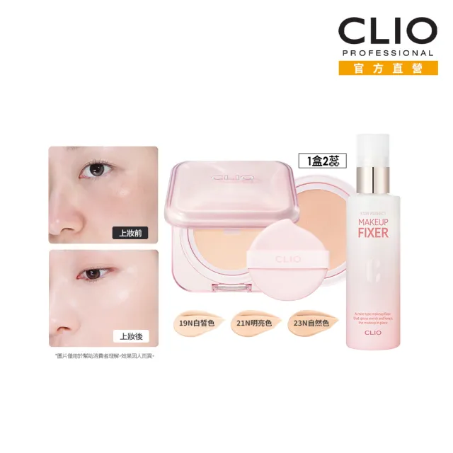 【CLIO 珂莉奧】官方直營 粉鑽亮采恆久定妝組(氣墊+定妝噴霧)