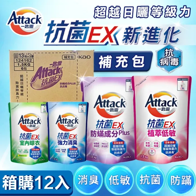【一匙靈】Attack 抗菌EX洗衣精補充包X12包1.5kg 極速淨EX(防螨 超濃縮洗衣精)