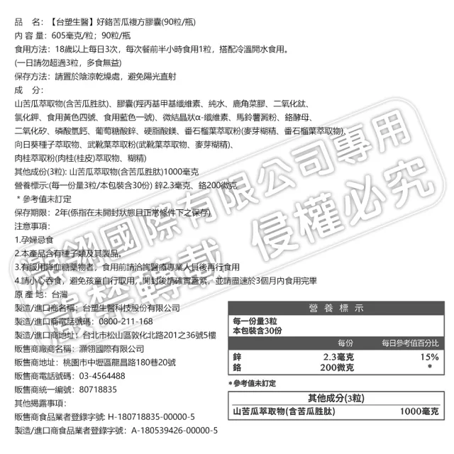 【台塑生醫醫之方】好鉻苦瓜複方膠囊x1瓶(共90粒-李李仁代言-專利山苦瓜.全素.鉻.鋅.新陳代謝.長庚團隊)