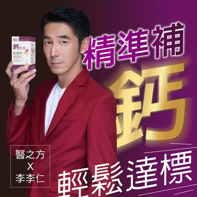 【台塑生醫醫之方】鈣充沛複方膜衣錠x3瓶(共180錠-李李仁代言)