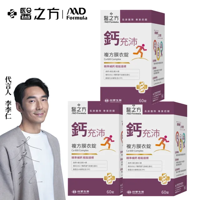 【台塑生醫醫之方】鈣充沛複方膜衣錠x3瓶(共180錠-李李仁代言)