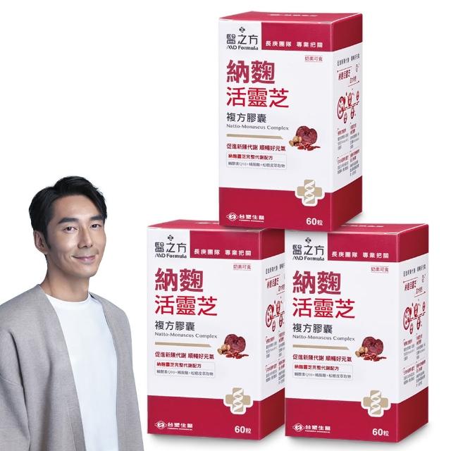 【台塑生醫醫之方】納麴活靈芝複方膠囊x3瓶(共180粒-李李仁代言)