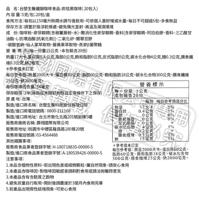 【台塑生醫醫之方】纖韻咖啡食品-炭焙黑咖啡x4盒(共80包-李李仁代言)