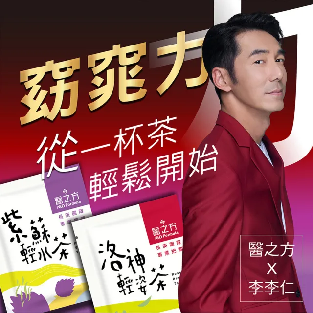【台塑生醫醫之方】洛神輕姿茶/紫蘇輕水茶x1盒-任選(共14包-李李仁代言)