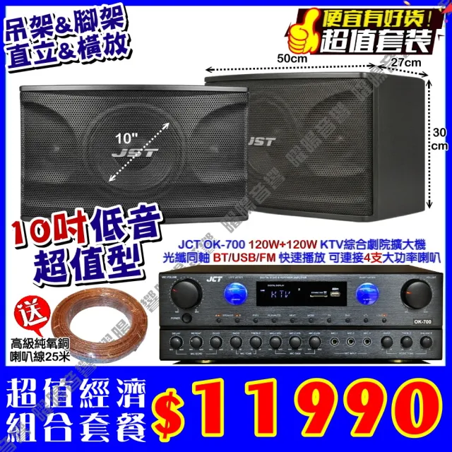 JCT OK-700 綜合擴大機+10吋低音150W喇叭(營業場所/餐廳包廂/醫美診所/藍芽MP3播放/音響設備)