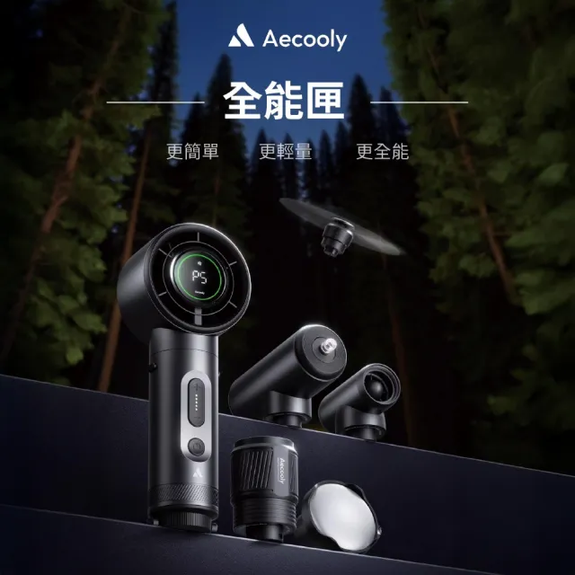 【Aecooly】多功能露營工具 一機多用 吹吸/風扇/通風 基本套裝 三種模組 Campkit 全能匣(附收納包)充氣幫浦