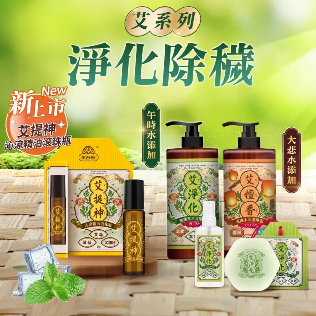 【美吾髮】艾淨化強運PLUS草本除穢雙皂組(潔淨露1000ml＋艾淨化手工洗面皂100gx2/艾草/檀香/艾草皂/手工皂)