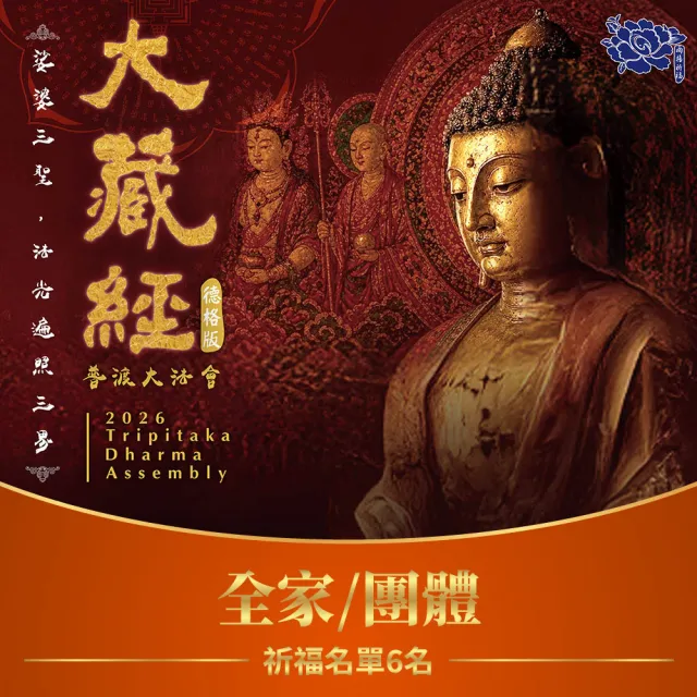【雨揚】最後倒數★2026大藏經普渡大法會-全家/團體(中元普渡/祈福6名/拜拜/開運)
