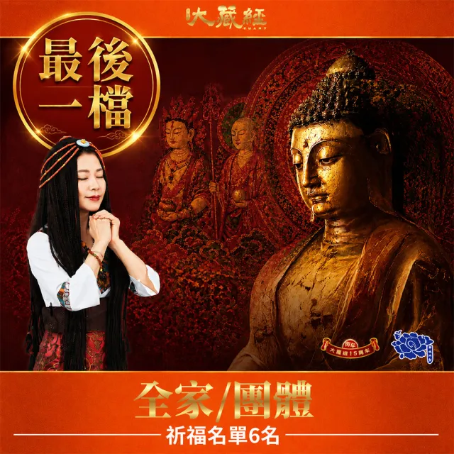 【雨揚】最後倒數★2026大藏經普渡大法會-全家/團體(中元普渡/祈福6名/拜拜/開運)